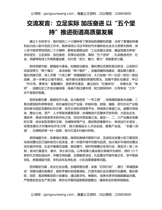 交流发言：立足实际 加压奋进 以“五个坚持”推进街道高质量发展