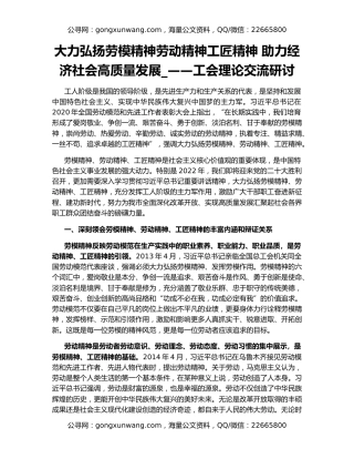 大力弘扬劳模精神劳动精神工匠精神 助力经济社会高质量发展_——工会理论交流研讨