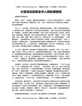大型活动后致全市人民的感谢信