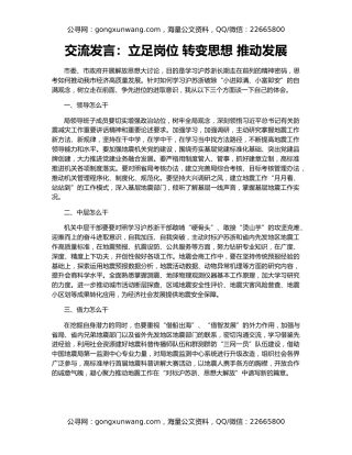 交流发言：立足岗位 转变思想 推动发展