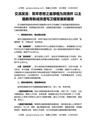 交流发言：筑牢思想之基厚植为民情怀 以主题教育新成效谱写卫健发展新篇章