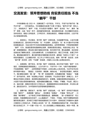 交流发言：筑牢思想防线 夯实责任担当 不当“躺平”干部