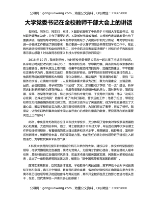 大学党委书记在全校教师干部大会上的讲话