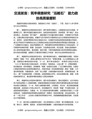 交流发言：筑牢调查研究“压舱石” 助力政协高质量履职