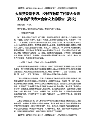 大学党委副书记、校长在教职工代表大会暨工会会员代表大会会议上的报告（高校）