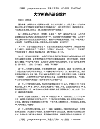 大学新春茶话会致辞