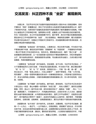 交流发言：纠正四种不良“坐姿” 展现新风貌