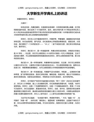 大学新生开学典礼上的讲话