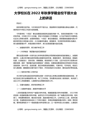 大学校长在2022年秋季学期全校干部大会上的讲话