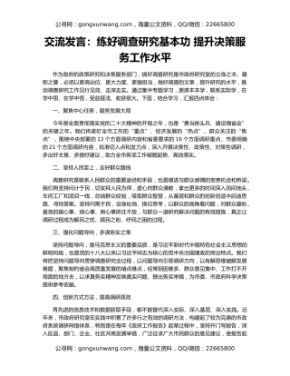 交流发言：练好调查研究基本功 提升决策服务工作水平