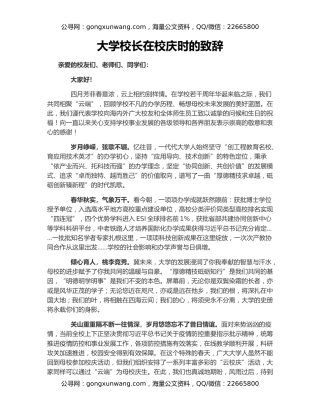 大学校长在校庆时的致辞