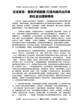 交流发言：聚焦矛调前置 打造共建共治共享的社会治理新格局
