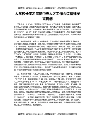 大学校长学习贯彻中央人才工作会议精神发言提纲