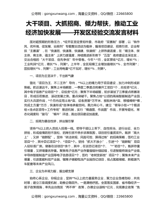 大干项目、大抓招商、倾力帮扶，推动工业经济加快发展——开发区经验交流发言材料