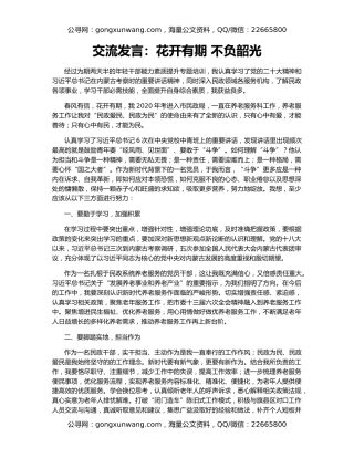 交流发言：花开有期 不负韶光