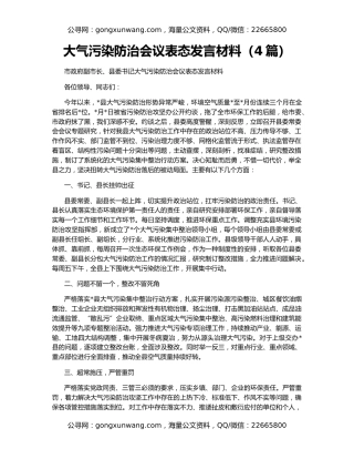 大气污染防治会议表态发言材料（4篇）