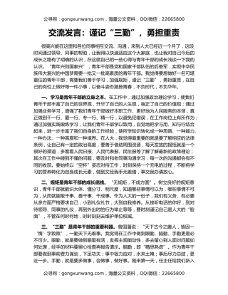 交流发言：谨记“三勤”，勇担重责