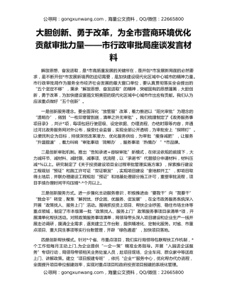 大胆创新、勇于改革，为全市营商环境优化贡献审批力量——市行政审批局座谈发言材料