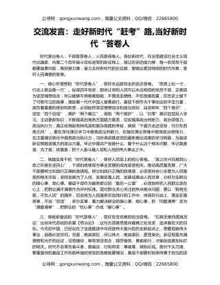 交流发言：走好新时代“赶考”路,当好新时代“答卷人