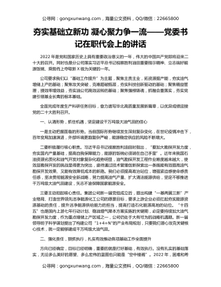 夯实基础立新功 凝心聚力争一流——党委书记在职代会上的讲话