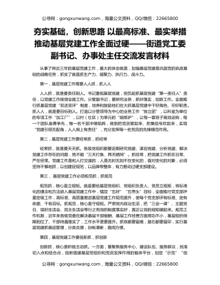 夯实基础，创新思路 以最高标准、最实举措推动基层党建工作全面过硬——街道党工委副书记、办事处主任交流发言材料
