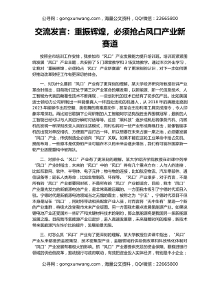 交流发言：重振辉煌，必须抢占风口产业新赛道