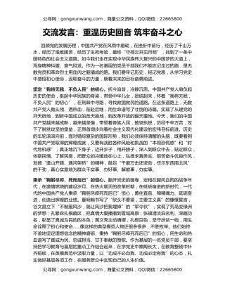 交流发言：重温历史回音 筑牢奋斗之心