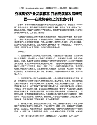 夯实陶瓷产业发展根基 开启高质量发展新局面——在政协会议上的发言材料