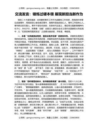 交流发言：锤炼过硬本领 展现新担当新作为