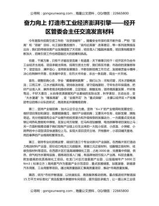 奋力向上 打造市工业经济澎湃引擎——经开区管委会主任交流发言材料