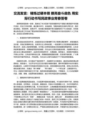 交流发言：锤炼过硬本领 擦亮奋斗底色 用实际行动书写民政事业青春答卷