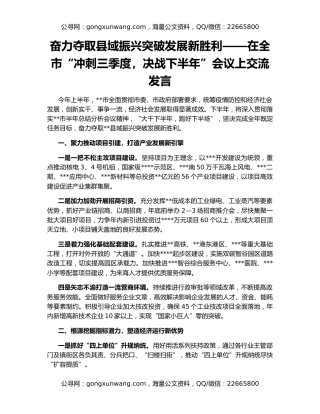 奋力夺取县域振兴突破发展新胜利——在全市“冲刺三季度，决战下半年”会议上交流发言