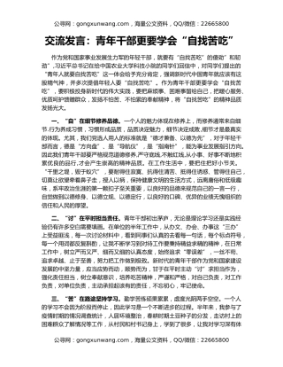 交流发言：青年干部更要学会“自找苦吃”