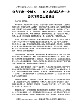 奋力干出一个新X ——在X市六届人大一次会议闭幕会上的讲话