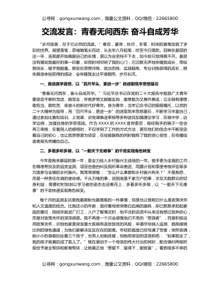 交流发言：青春无问西东 奋斗自成芳华