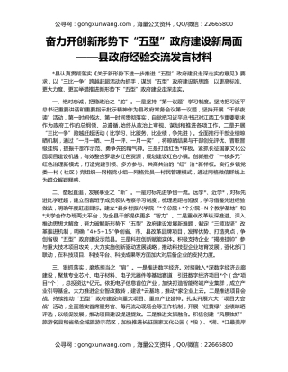 奋力开创新形势下“五型”政府建设新局面——县政府经验交流发言材料