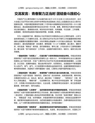 交流发言：青春聚力正当时 团结奋斗践初心