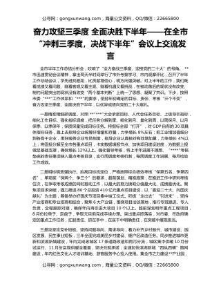 奋力攻坚三季度 全面决胜下半年——在全市“冲刺三季度，决战下半年”会议上交流发言