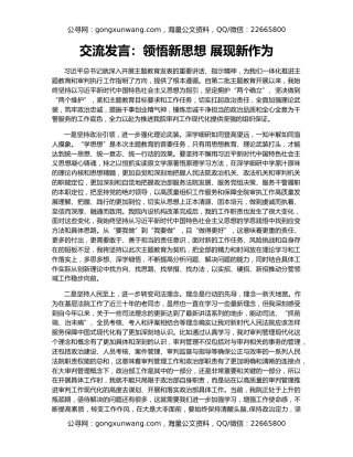 交流发言：领悟新思想 展现新作为