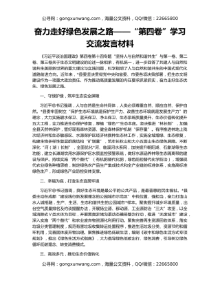 奋力走好绿色发展之路——“第四卷”学习交流发言材料