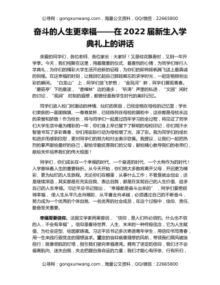 奋斗的人生更幸福——在2022届新生入学典礼上的讲话