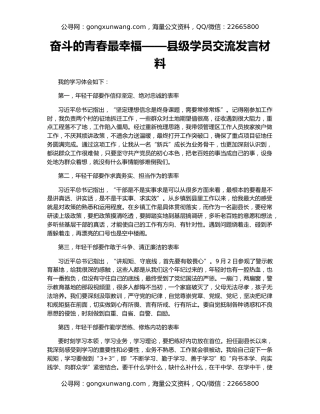 奋斗的青春最幸福——县级学员交流发言材料