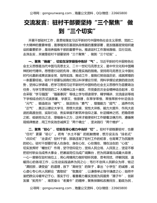 交流发言：驻村干部要坚持“三个聚焦” 做到“三个切实”