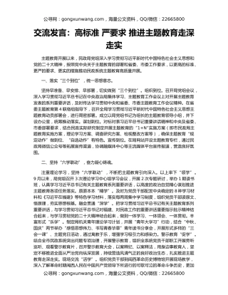 交流发言：高标准 严要求 推进主题教育走深走实