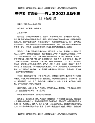 奋进者  共青春——在大学2022年毕业典礼上的讲话