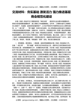 交流材料：夯实基础 激发活力 强力推进基层商会规范化建设
