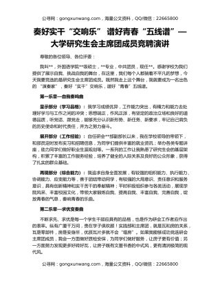 奏好实干“交响乐” 谱好青春“五线谱”—大学研究生会主席团成员竞聘演讲