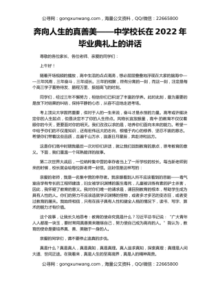 奔向人生的真善美——中学校长在2022年毕业典礼上的讲话