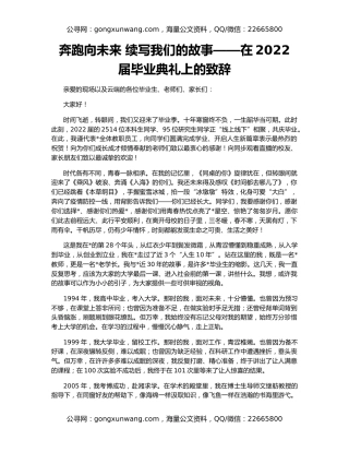 奔跑向未来 续写我们的故事——在2022届毕业典礼上的致辞