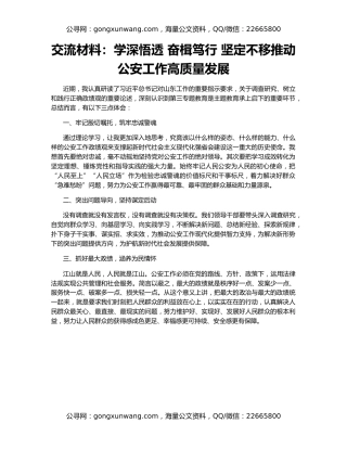 交流材料：学深悟透 奋楫笃行 坚定不移推动公安工作高质量发展